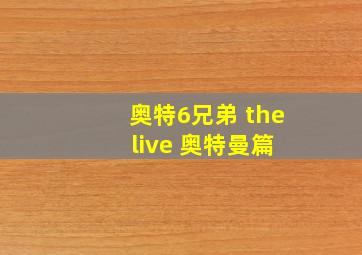 奥特6兄弟 the live 奥特曼篇